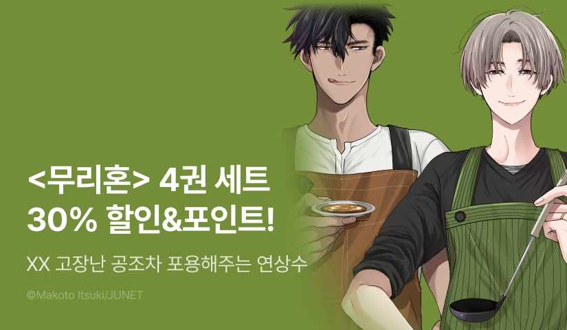 [추첨 포인트] <무리혼 4권> 세트&포인트!