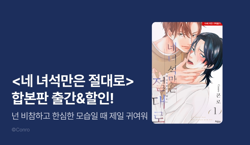 [EVENT] <네 녀석만은 절대로> (합본판) 출간!
