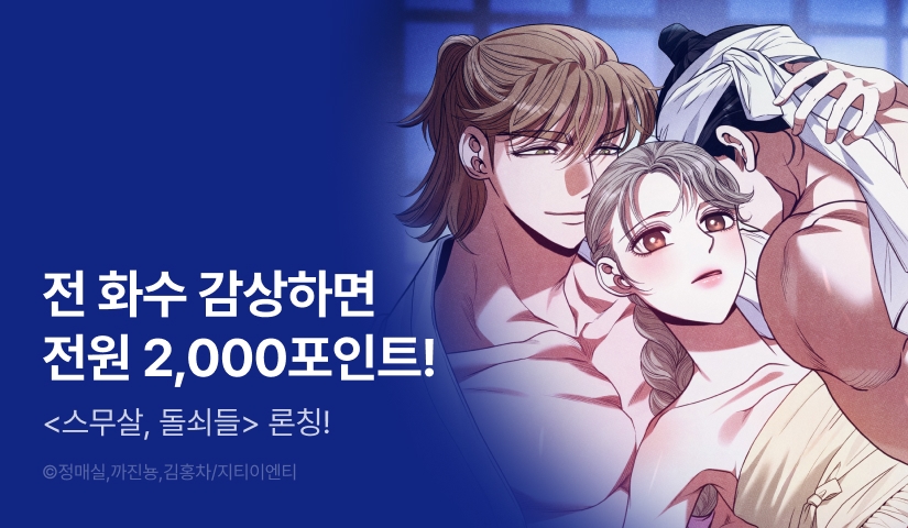 [전원 포인트] <스무살, 돌쇠들> RIDI ONLY 론칭🍚