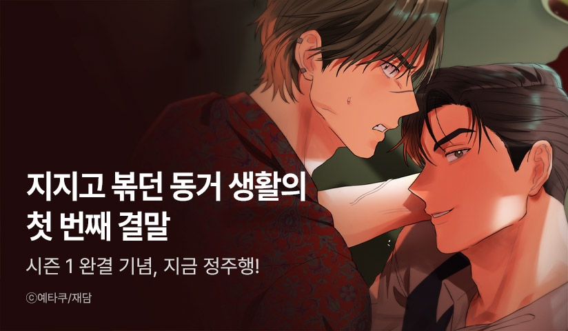 [리다무] <회장님, 지랄하지 마세요> 시즌1 완결!