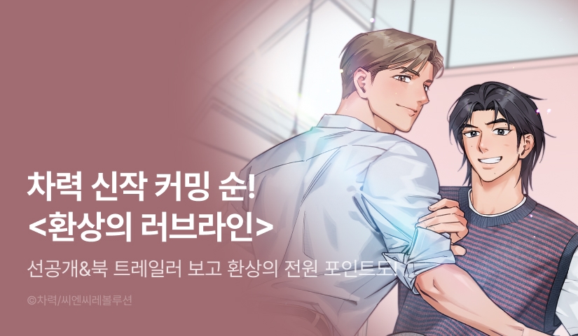 [전원 포인트] 7월 17일 커밍 순! 차력 <환상의 러브라인>