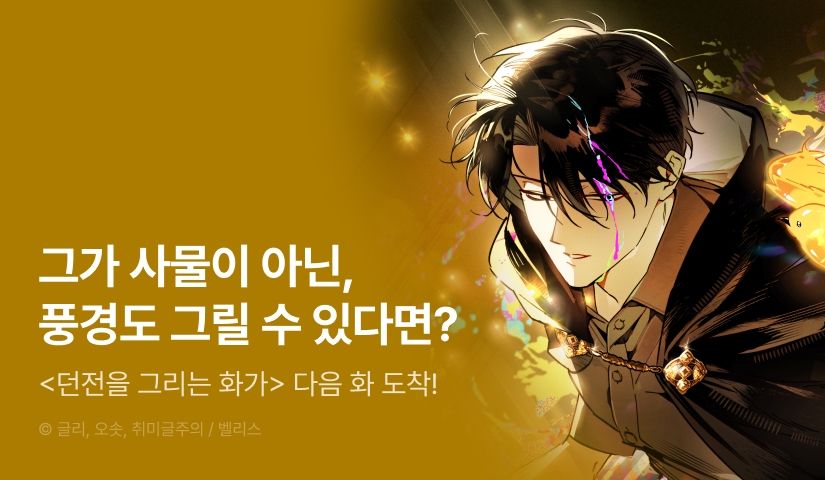 [전원 포인트] <던전을 그리는 화가> 다음 화 도착 🖼️