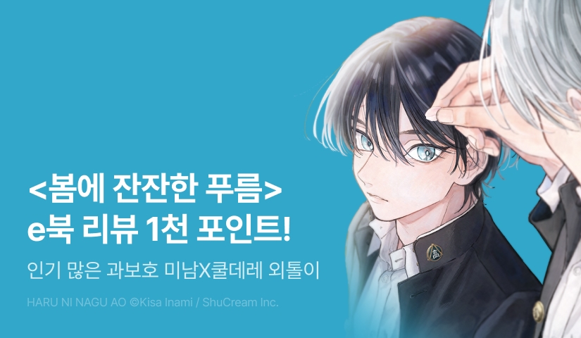 [추첨 포인트] <봄에 잔잔한 푸름> e북 리뷰 포인트!