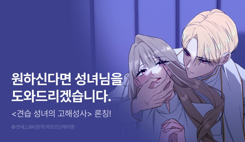 [EVENT] <[계략 단편선] 견습 성녀의 고해성사> 독점 론칭 🙏🏻📿