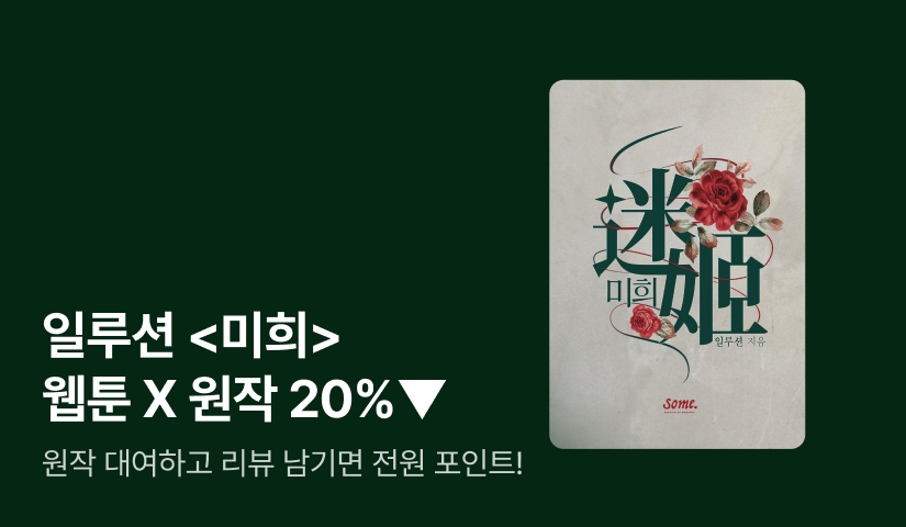 [20%▼] 일루션 <미희> 웹툰 X 원작 리뷰 포인트💓