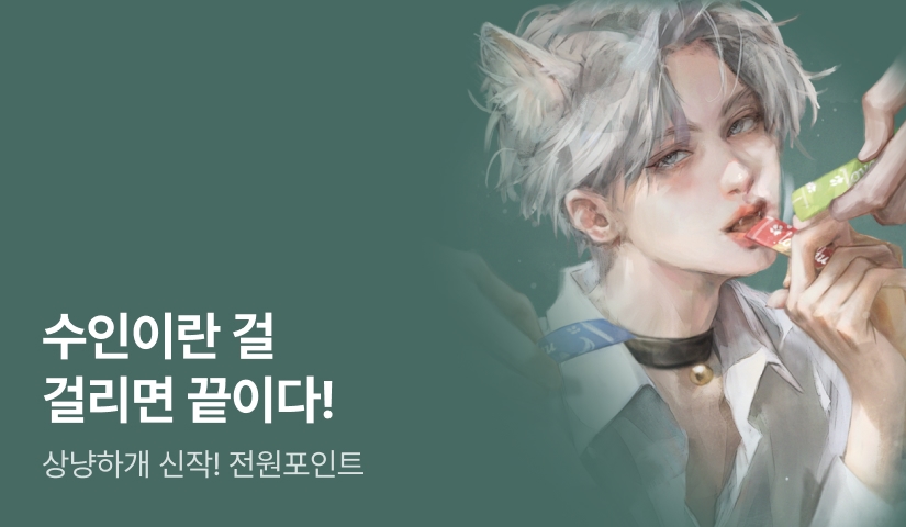 수인이란 걸 걸리면 끝이다! 😾 상냥하개 <화난 가이드에겐 츄르를>