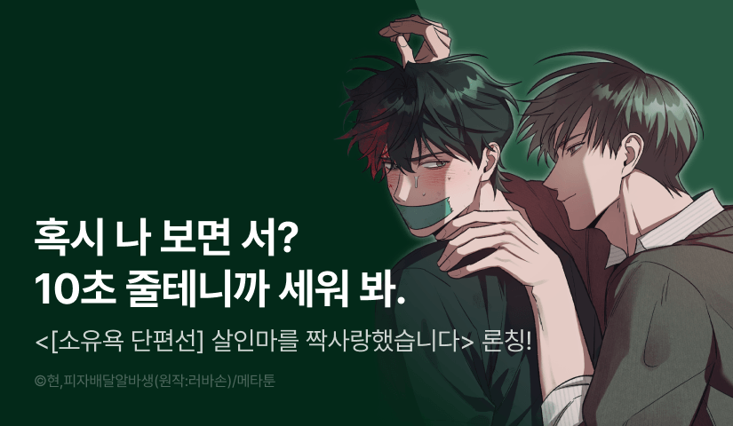 [500 포인트] <[소유욕 단편선] 살인마를 짝사랑했습니다> 리디 론칭!