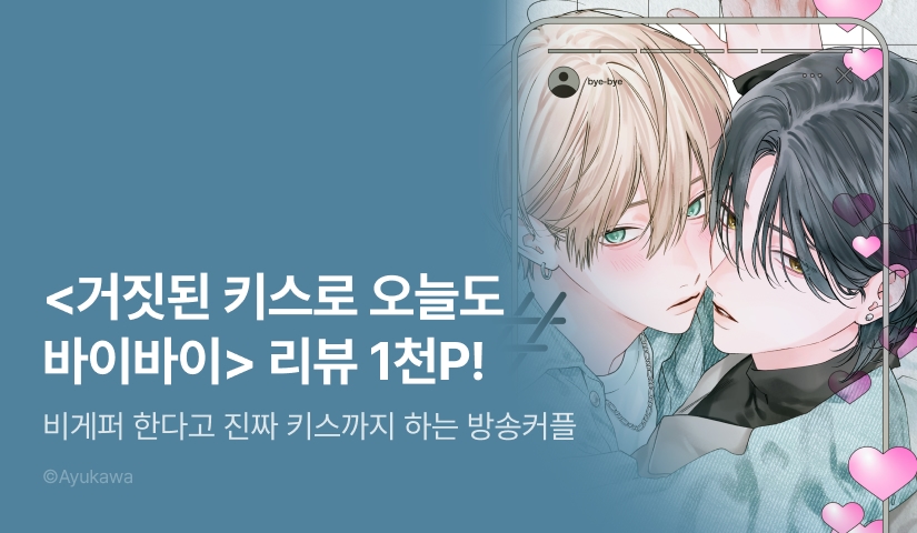[추첨 포인트] <거짓된 키스로 오늘도 바이바이> 포인트!
