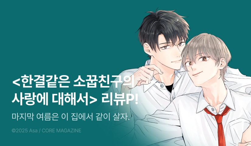 [추첨 포인트] <한결같은 소꿉친구의 사랑에 대해서> 리디한정판 포인트!