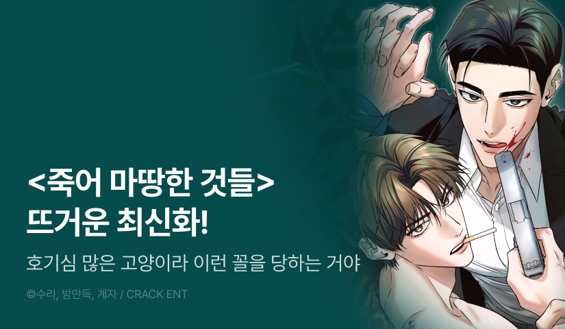 [500 포인트] <죽어 마땅한 것들> 뜨거운 최신화♨