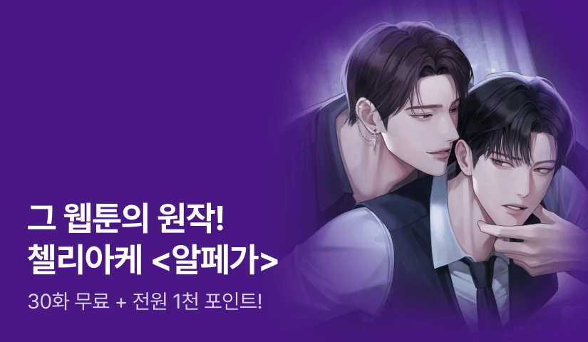 그 웹툰의 원작! 첼리아케 <알페가(Alphega)> 외전 공개!