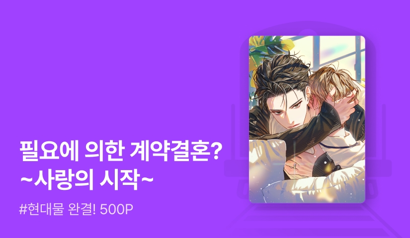 체커 <가부장적 알파의 애착 오메가> 연참으로 완결!