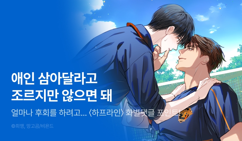 [500 포인트] <하프라인> 화별댓글 포인트!