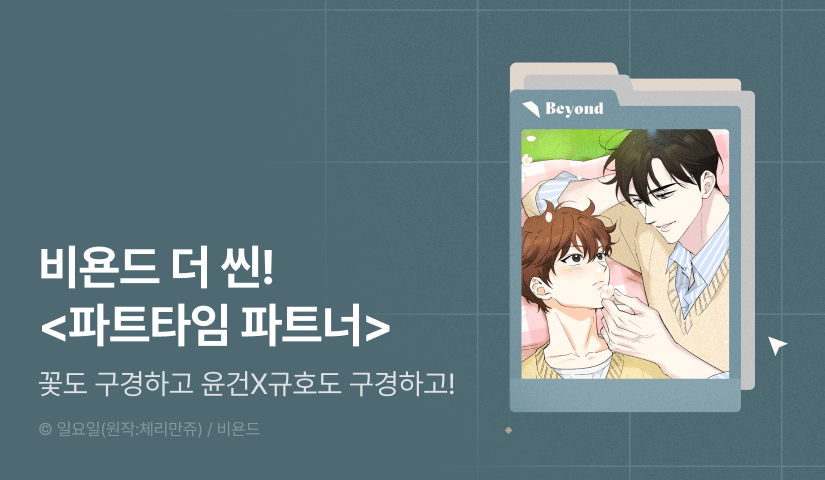 [전원 포인트] Beyond The Scene <파트타임 파트너>