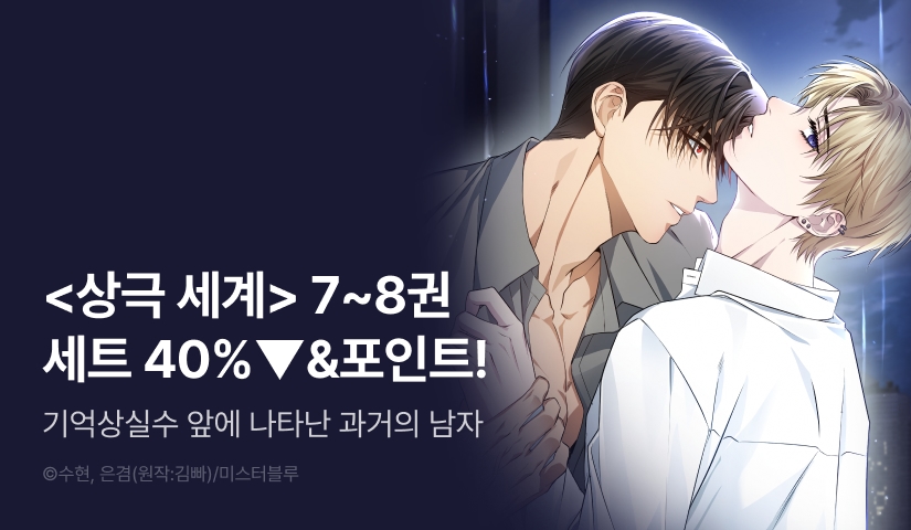 [추첨 포인트] <상극 세계 7~8권> 세트&포인트!