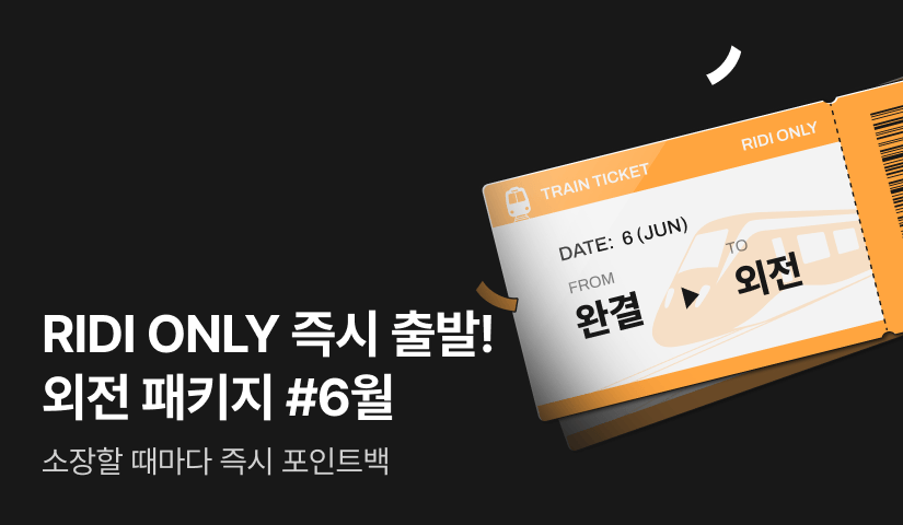 [전원 포인트] (독점) 6월 즉시 출발! 외전 패키지