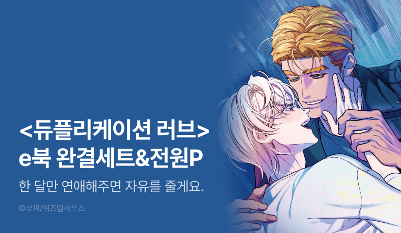 [전원 포인트] <듀플리케이션 러브> 세트 & 전원 포인트!