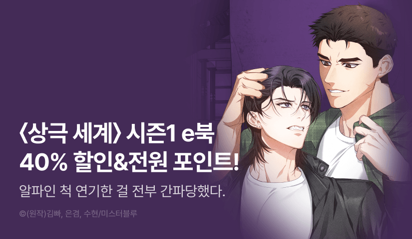[전원 포인트] <상극 세계> 시즌1 e북 세트 & 전원 포인트!