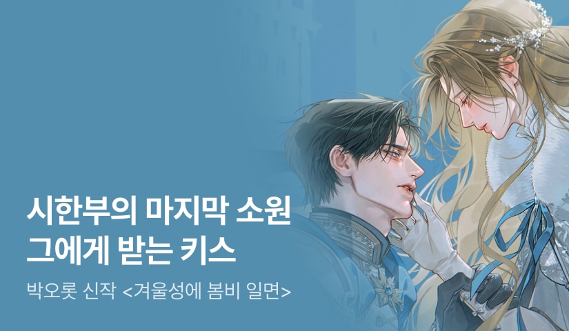 [최대 100%] 박오롯 <겨울성에 봄비 일면> 론칭