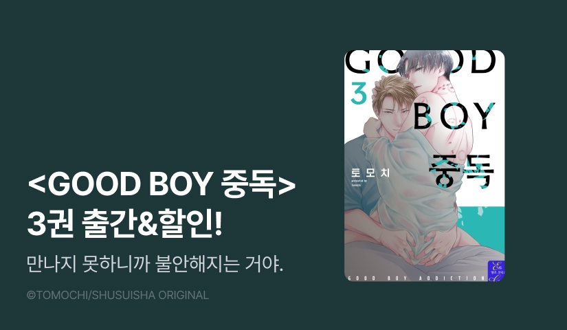 [EVENT] <GOOD BOY 중독> 3권 출간!