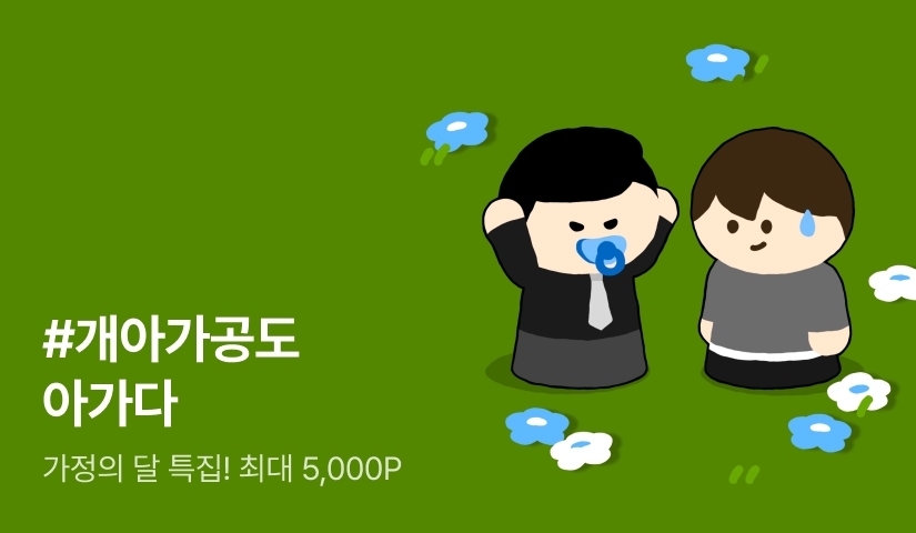 5월의 오손도손 <#개아가공도 아가다!>