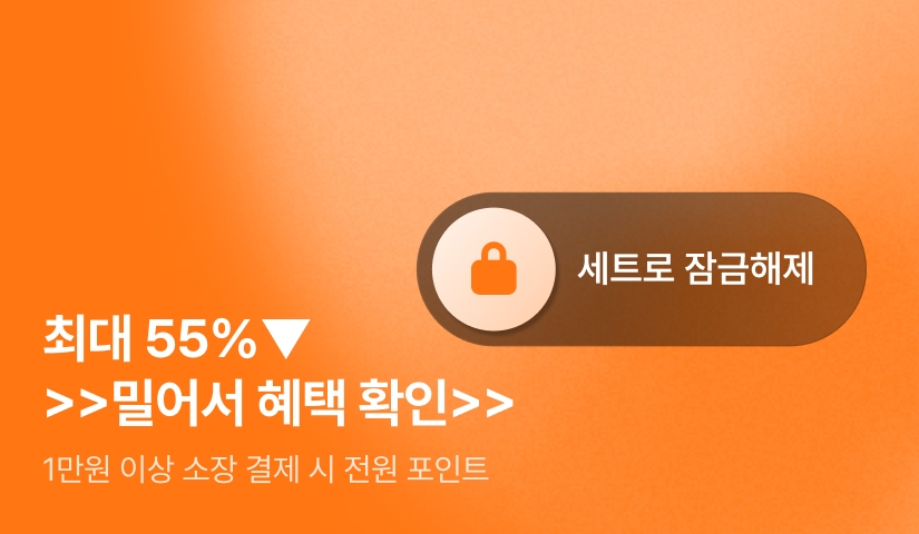 [~55%▼] 9월 HOT 신작! 세트로 잠금해제