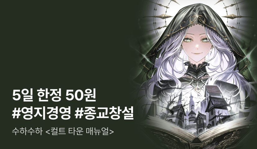 5일 한정 RIDI ONLY <컬트 타운 매뉴얼> 소장가 50원!