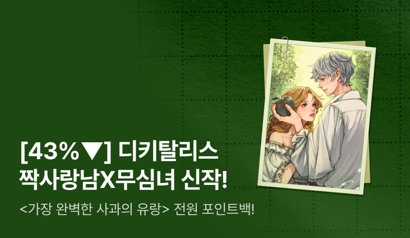 [세트 30%▼ X 전원 1,200P] 디키탈리스 <가장 완벽한 사과의 유랑> 출간! 베스트리뷰 10,000P