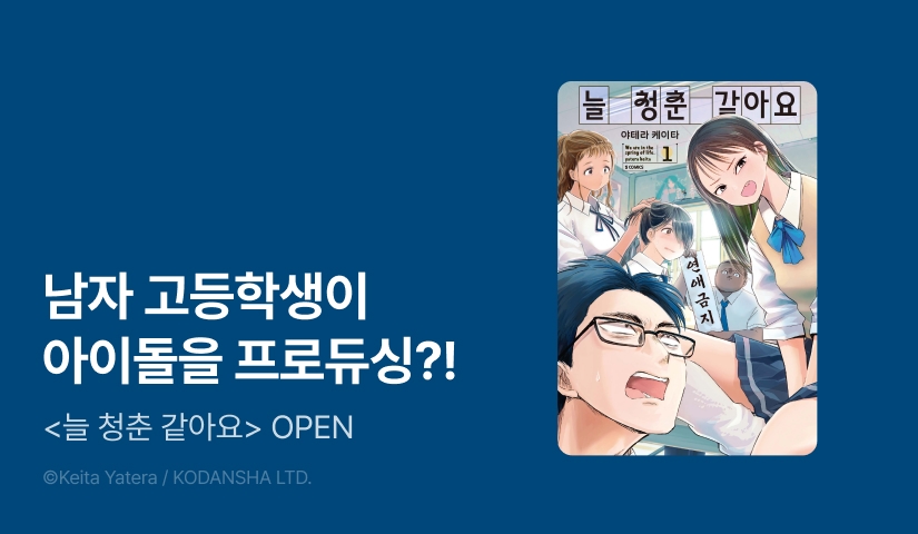 [10%▼] <늘 청춘 같아요> 오픈 기념!