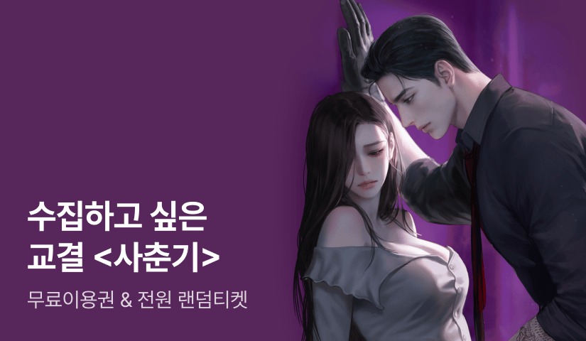 [전원 랜덤티켓] 교결 <사춘기> 명장면 공개🎬