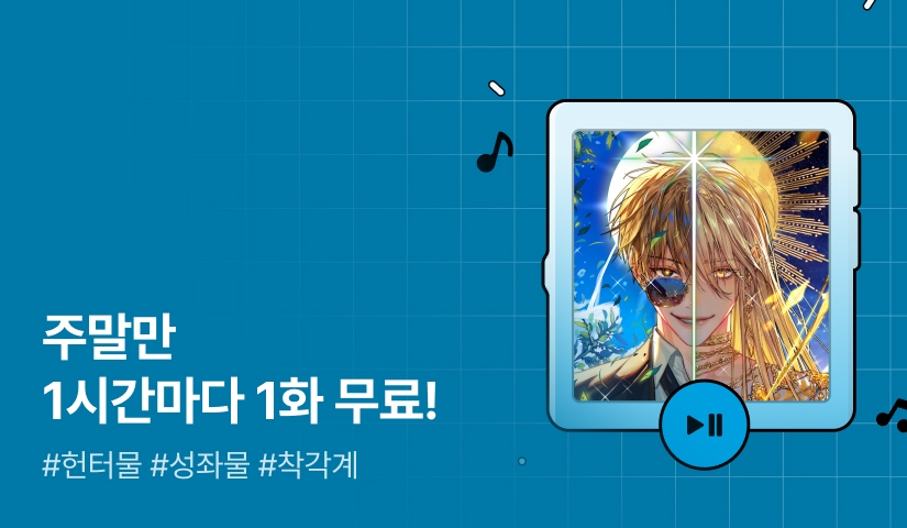 주말만 1시간마다 1화 무료! <세상은 조상(신)님이 구해주시냐>