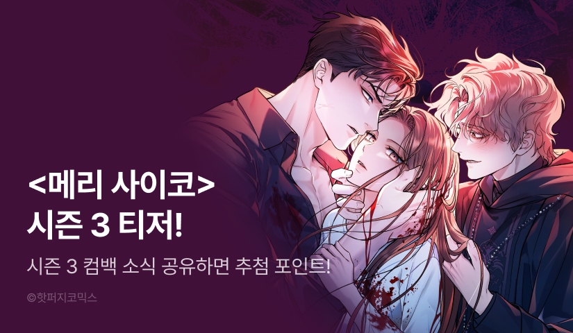 [COMING SOON] <메리 사이코> 시즌 3 ❤️‍🩹