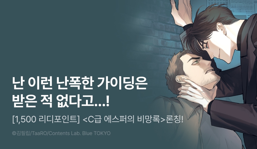 [1,500 포인트] <C급 에스퍼의 비망록> 리디 온리 론칭!