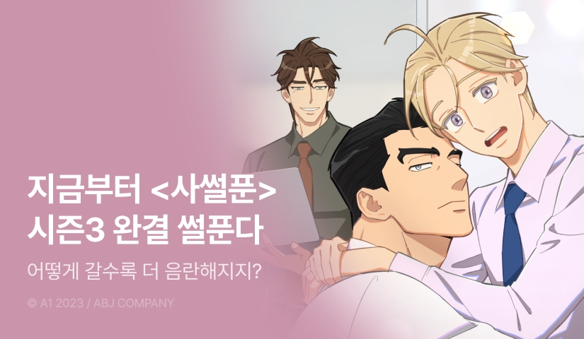 [500 포인트] <지금부터 사내연애 썰푼다> 시즌3 완결!