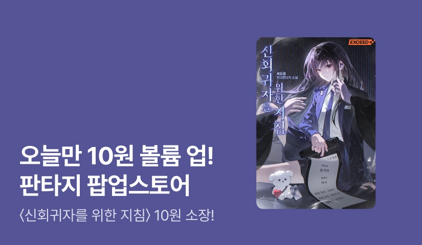 ✨매일매일 10원 볼륨 업✨ 판타지 팝업스토어 OPEN