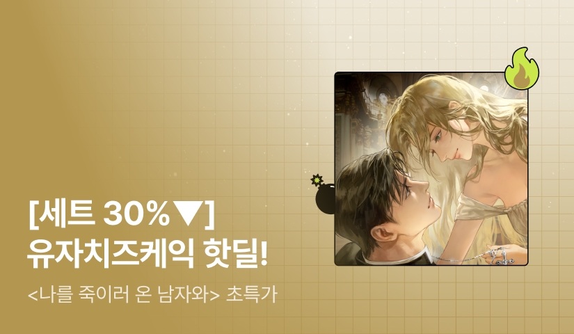 [초특가 핫딜 X 금토일 45%▼] 유자치즈케익 <나를 죽이러 온 남자와> 출간!