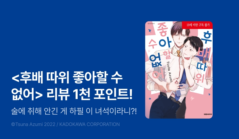 [추첨 포인트] <후배 따위 좋아할 수 없어> 포인트!