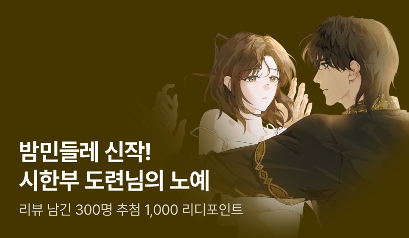 [추첨 1,000P] 밤민들레 <시한부 도련님의 노예> 출간!