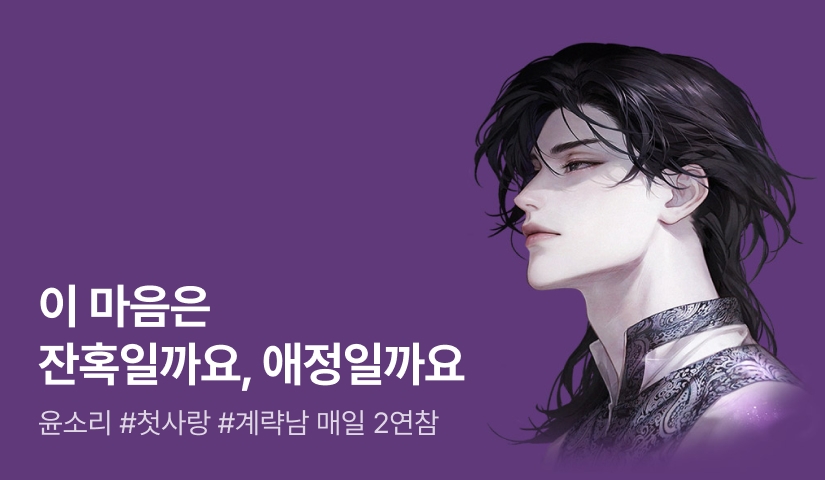[추첨 포인트] 윤소리 <발렌티나의 천국(Paradisus Valentinae)> 연참