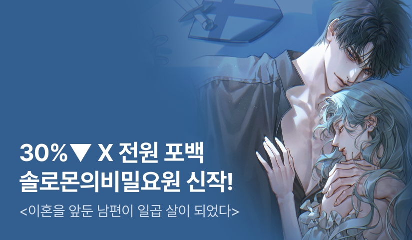 로판 패스🌊 솔로몬의비밀요원 <이혼을 앞둔 남편이 일곱 살이 되었다>