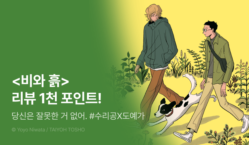 [추첨 포인트] <비와 흙> 포인트!