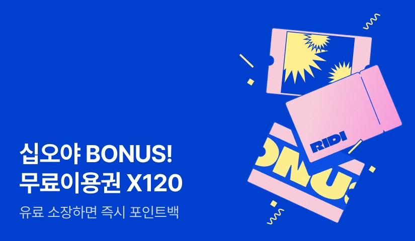 🌕십오야 BONUS🌕 무료이용권 X 120