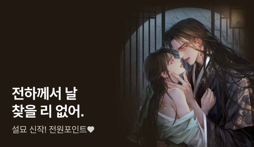 "내 밤을 훔친 도둑, 너구나." 설묘 <화몽>