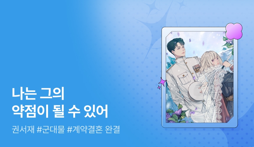 [추첨 포인트] 권서재 <이번엔 적국의 배에 올랐다> 완결