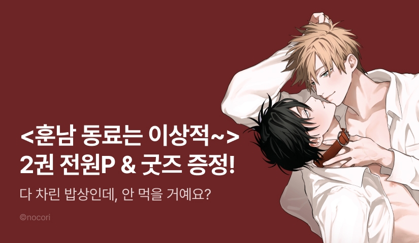 [전원 포인트] <훈남 동료는 이상적 주인님> 2권 세트 & 전원 포인트 & 굿즈 증정!