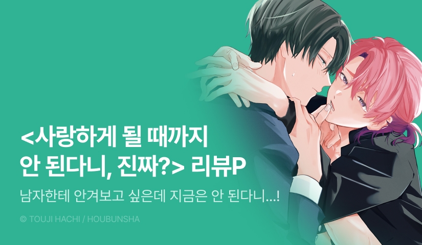 [추첨 포인트] <사랑하게 될 때까지 안 된다니, 진짜?> 포인트!