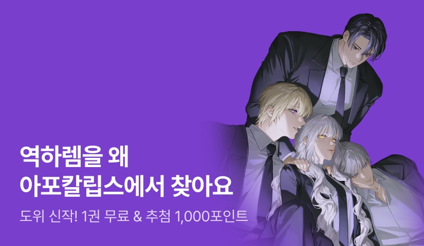 [1권 무료X전원 600P] 도위 <역하렘을 왜 아포칼립스에서 찾아요> 출간!