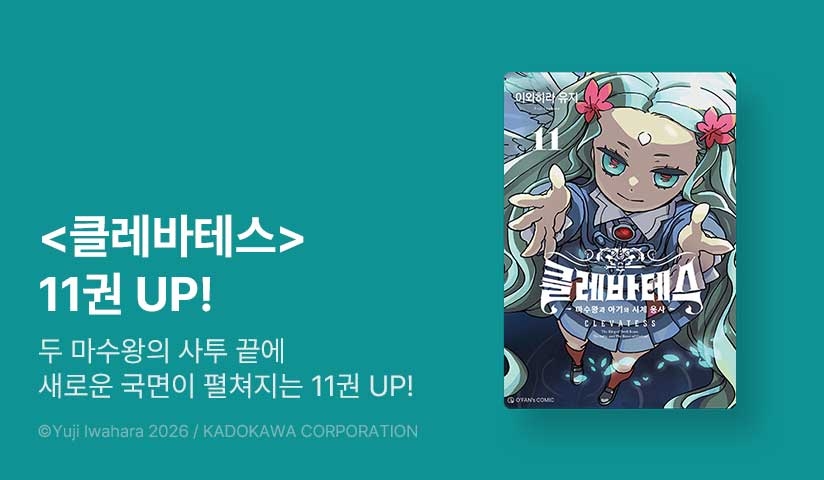 [10%▼] <클레바테스> 후속권 UP!