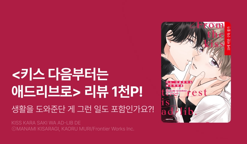 [추첨 포인트] <키스 다음부터는 애드리브로> 포인트!