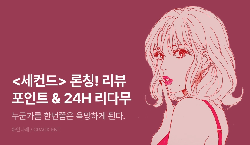 [EVENT] <세컨드> 론칭!